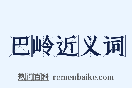 巴岭近义词是什么意思的图片